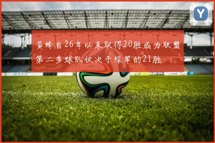 黄蜂自26年以来取得20胜成为联盟第二多球队仅次于绿军的21胜