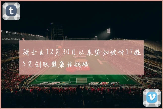 骑士自12月30日以来势如破竹17胜5负创联盟最佳战绩