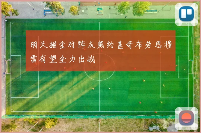 明天掘金对阵灰熊约基奇布劳恩穆雷有望全力出战