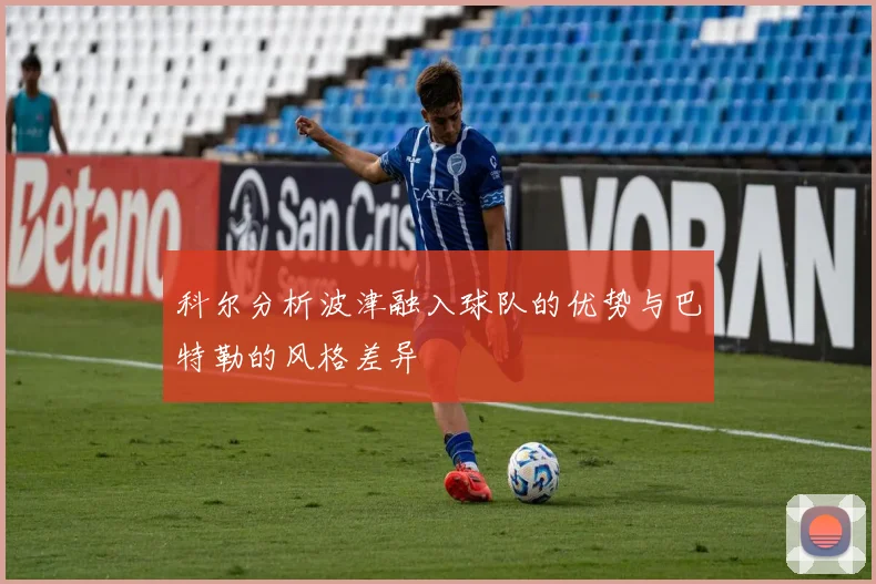 科尔分析波津融入球队的优势与巴特勒的风格差异