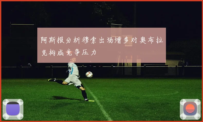 阿斯报分析穆索出场增多对奥布拉克构成竞争压力