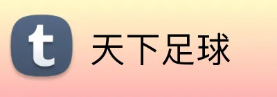 天下足球 logo